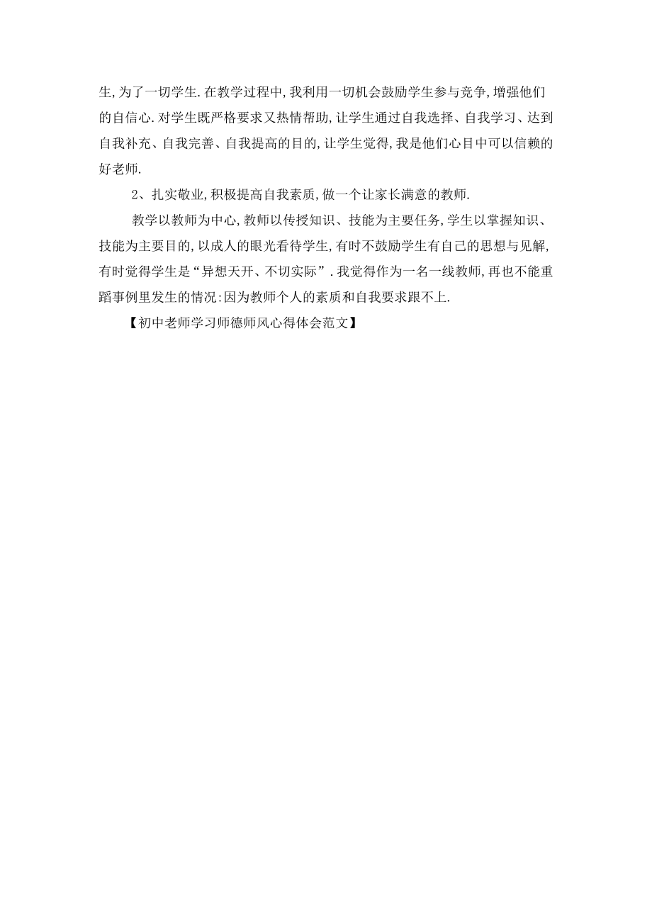 最新初中老师学习师德师风心得体会范文.doc_第2页