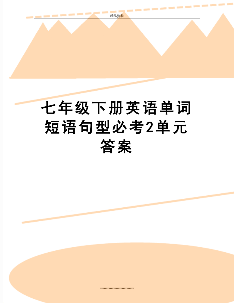 最新七年级下册英语单词短语句型必考2单元 答案.doc_第1页