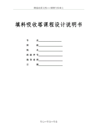 填料吸收塔课程设计说明书(共19页).doc