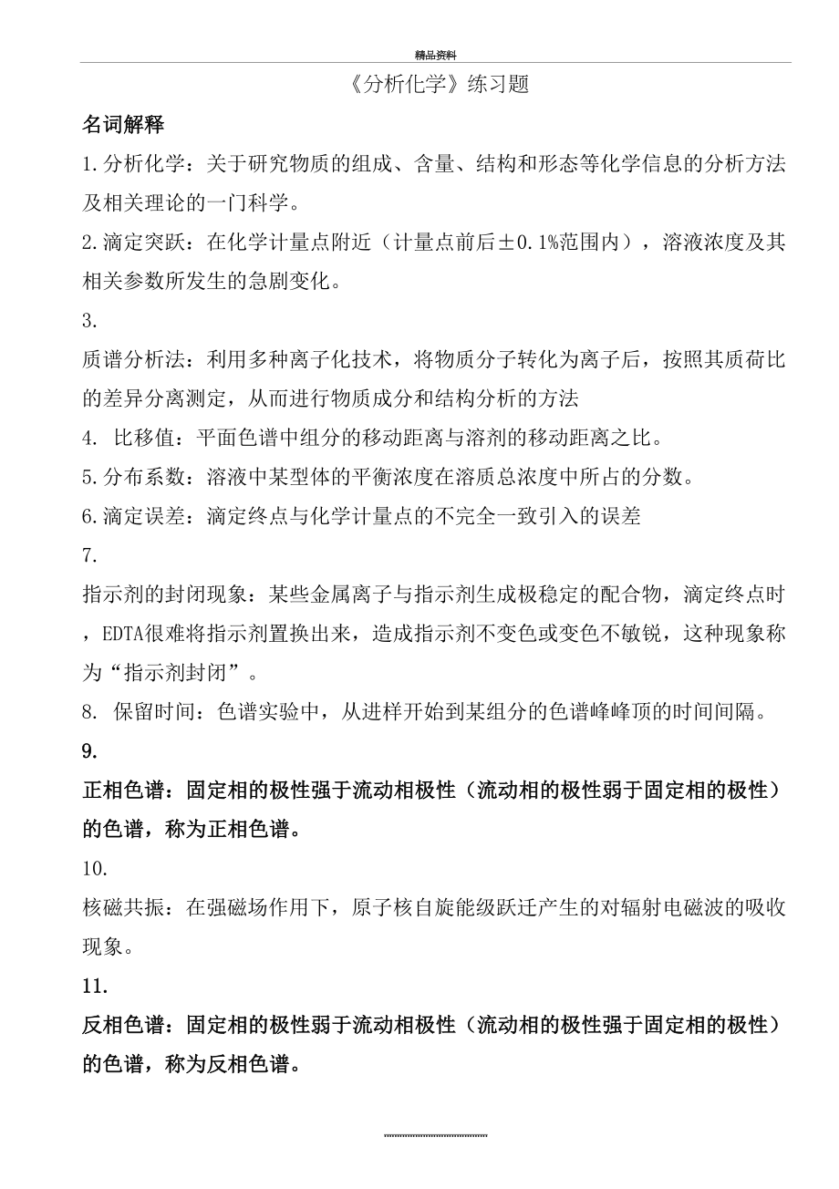 最新《分析化学》复习题.doc_第2页