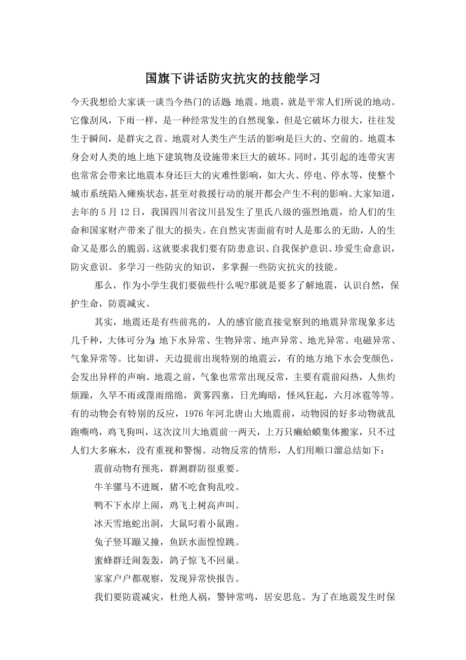 国旗下讲话防灾抗灾的技能学习.doc_第1页