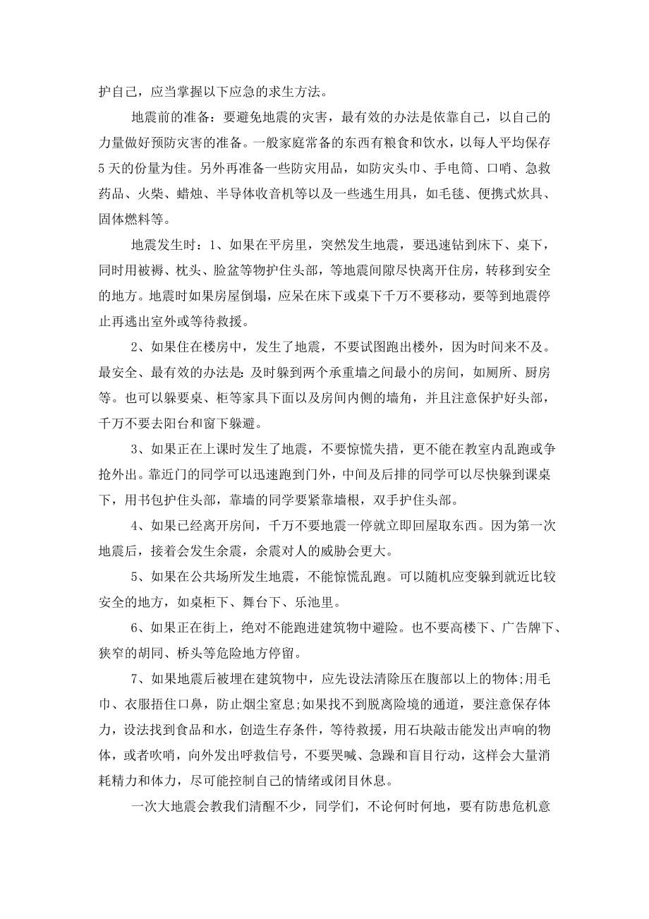 国旗下讲话防灾抗灾的技能学习.doc_第2页