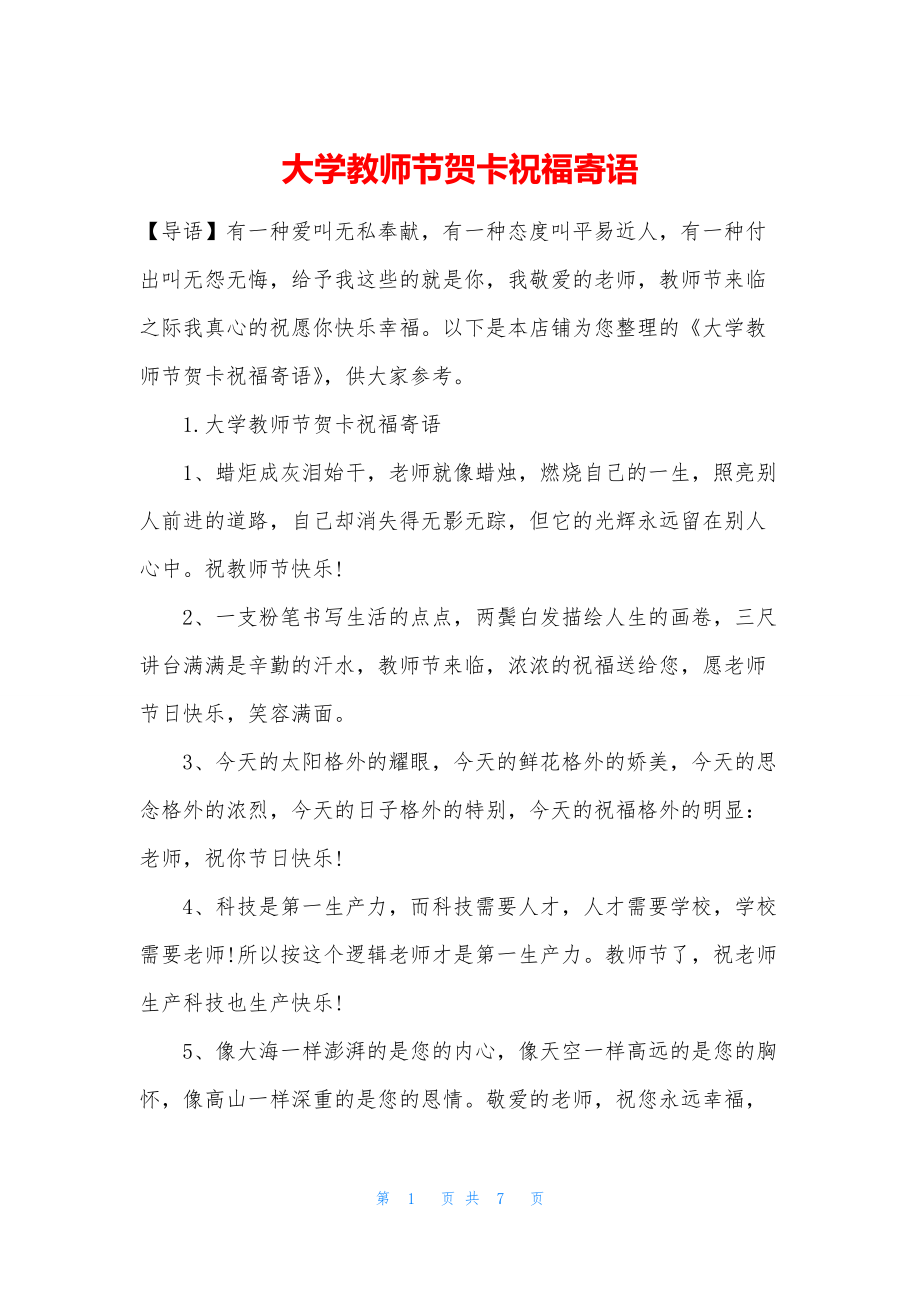 大学教师节贺卡祝福寄语.docx_第1页