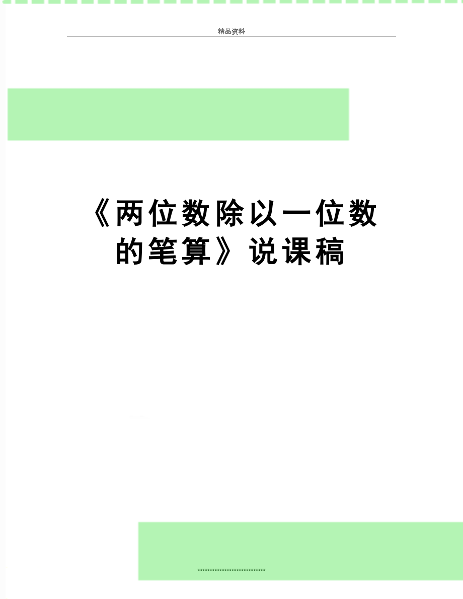 最新《两位数除以一位数的笔算》说课稿.doc_第1页