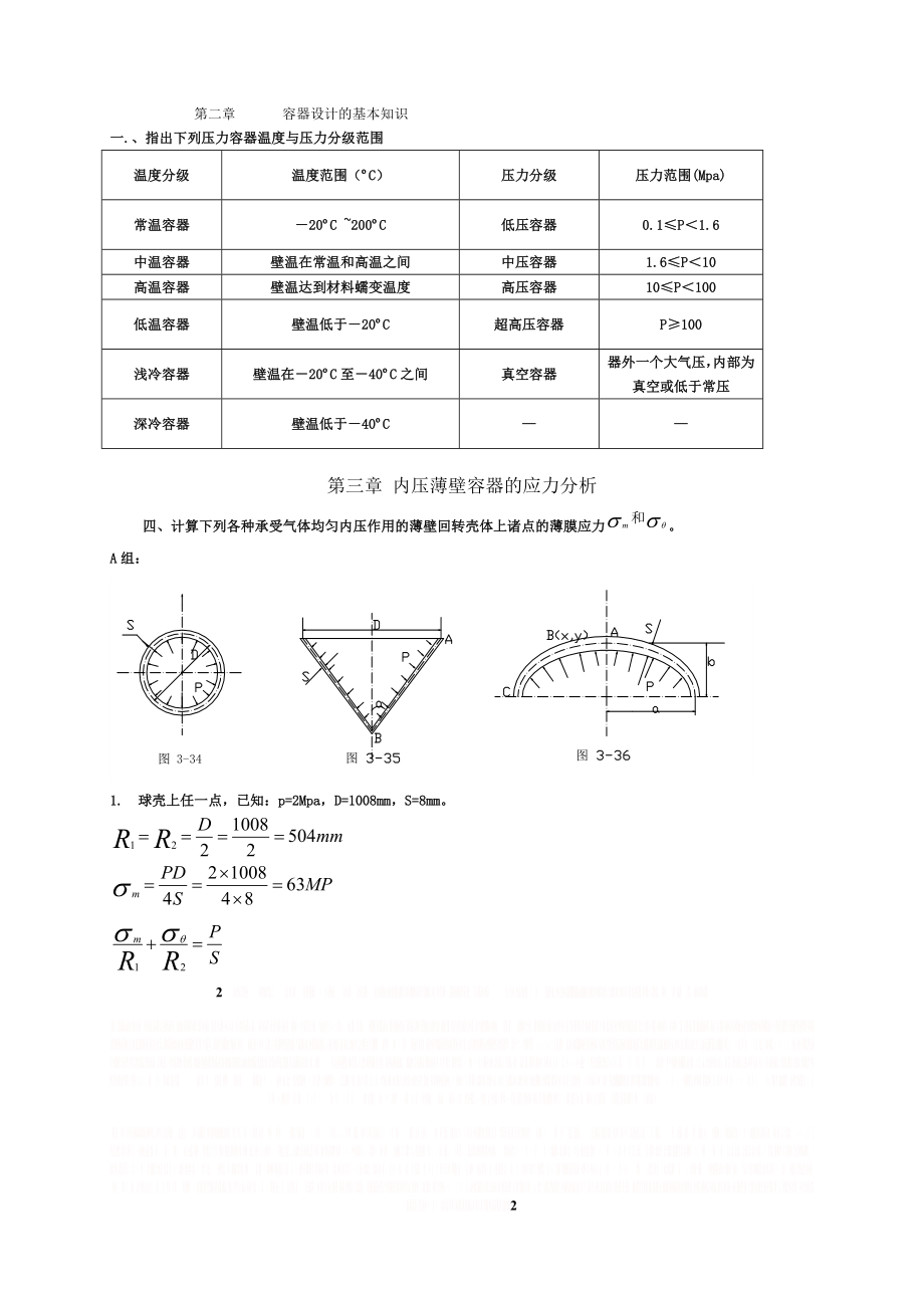 《化工设备机械基础》习题解答.doc_第2页