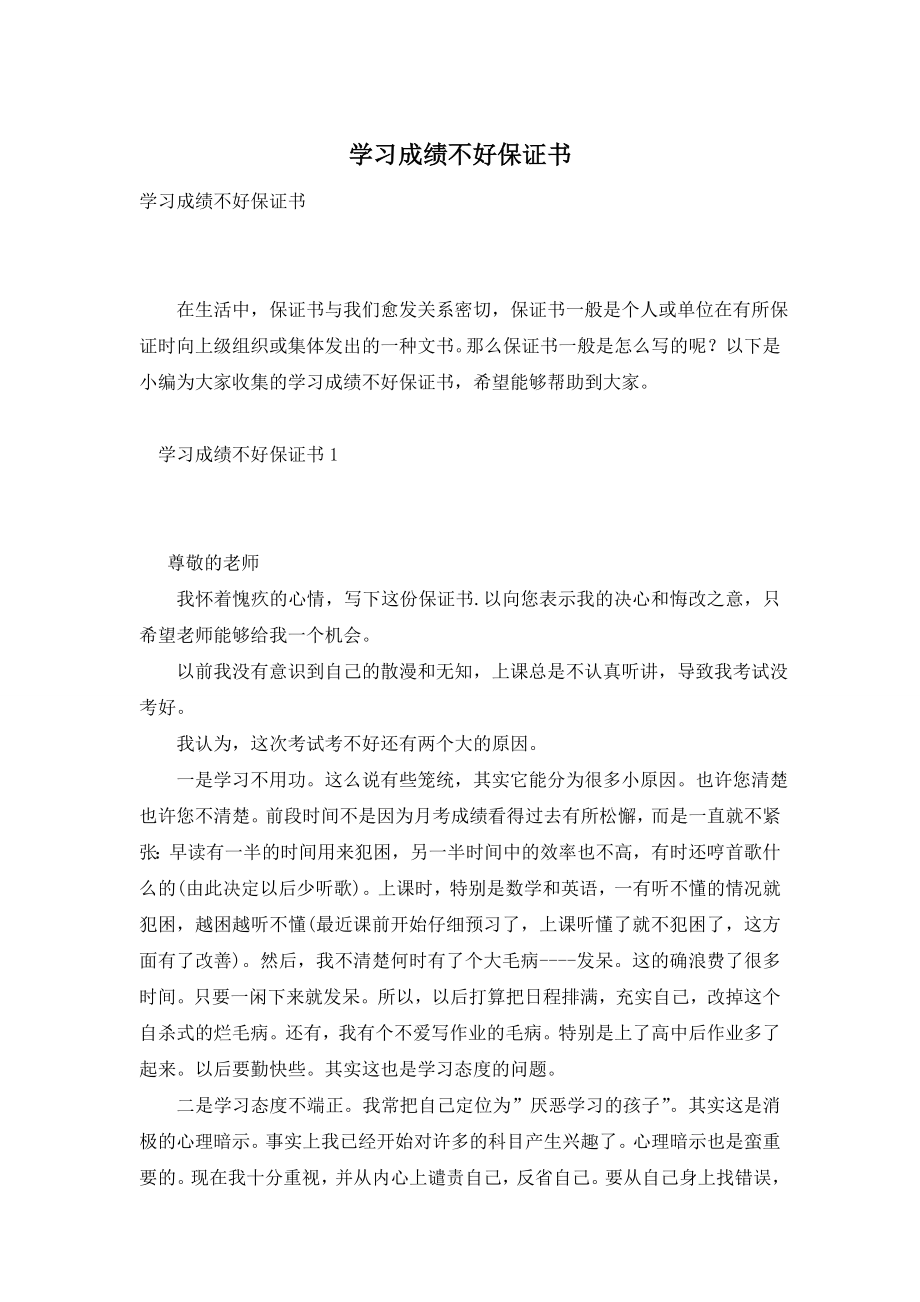 学习成绩不好保证书.doc_第1页