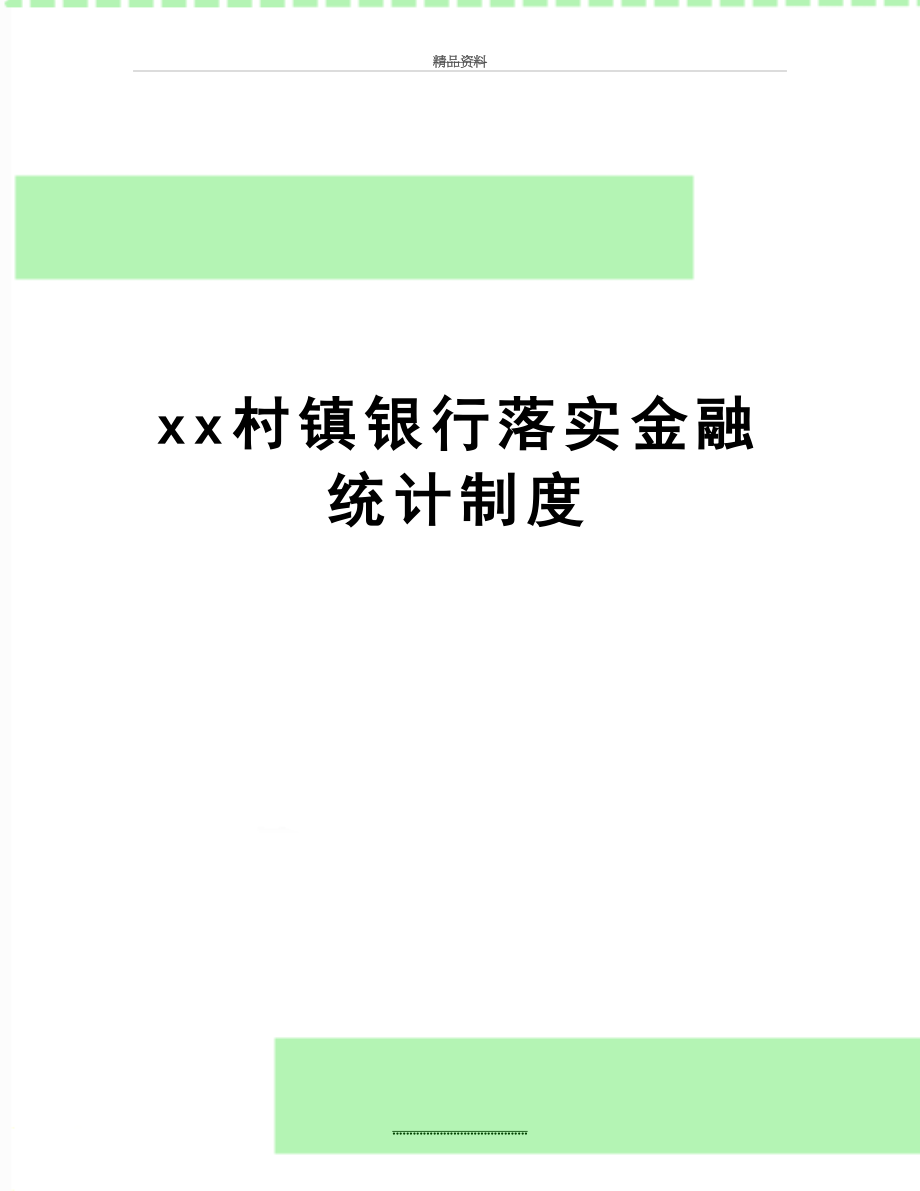 最新xx村镇银行落实金融统计制度.doc_第1页