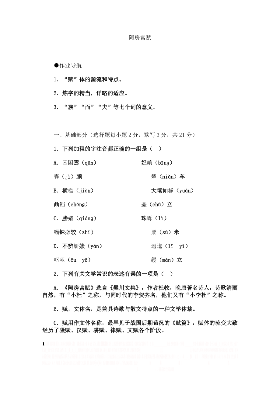 《阿房宫赋》同步练习1.doc_第1页