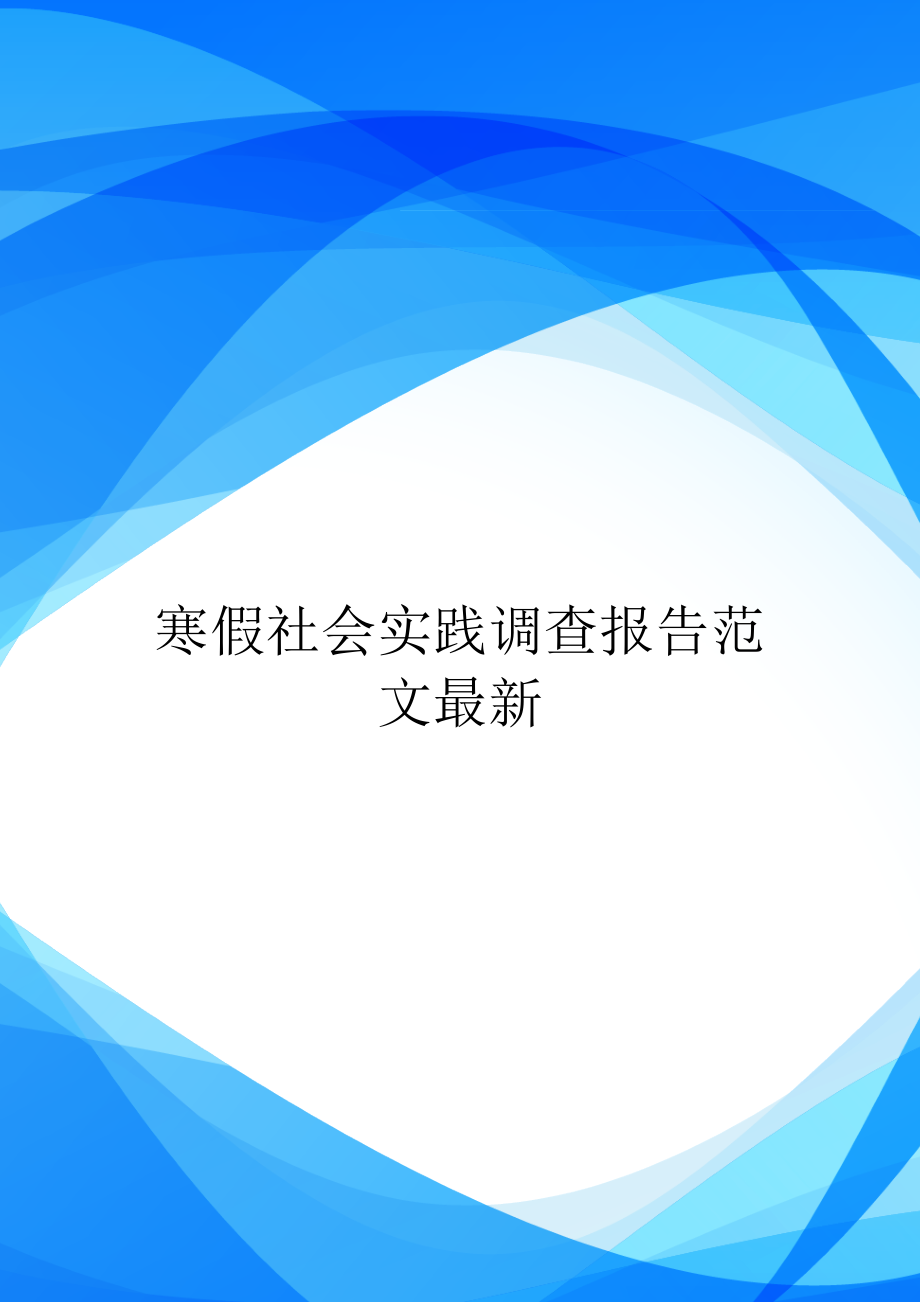 寒假社会实践调查报告范文最新.doc_第1页