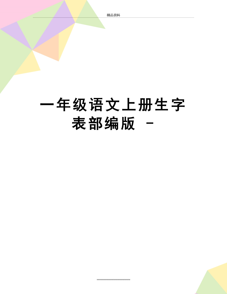 最新一年级语文上册生字表部编版 -.doc_第1页