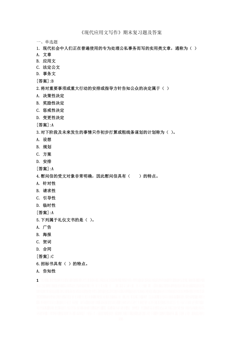 《现代应用文写作》——1806期末复习题及答案.doc_第1页