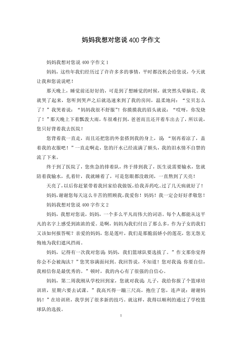 妈妈我想对您说400字作文-1.docx_第1页