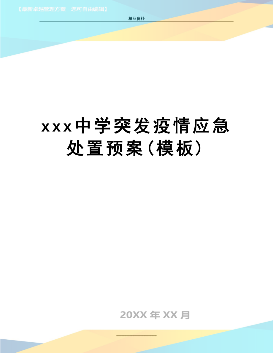 最新xxx中学突发疫情应急处置预案(模板).docx_第1页