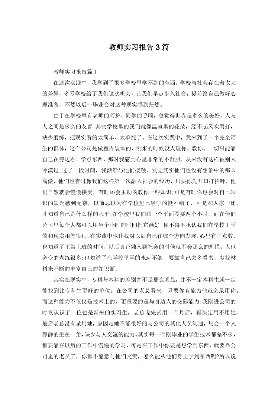 教师实习报告3篇.docx_第1页