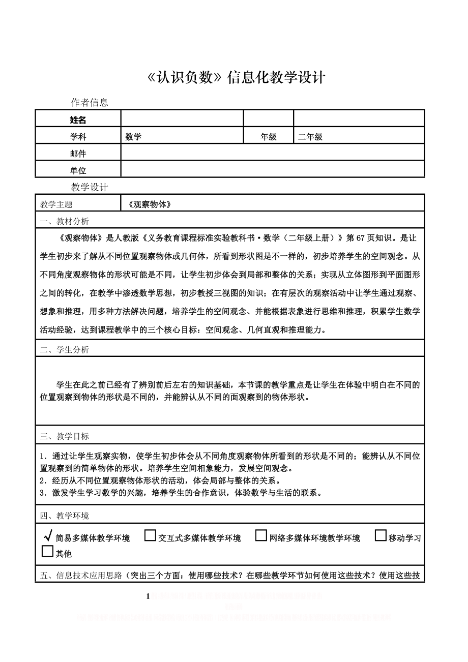 《认识负数》信息化教学设计.doc_第1页