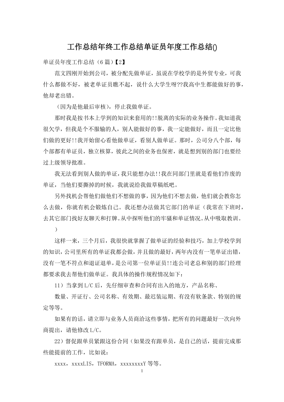 工作总结年终工作总结单证员年度工作总结().docx_第1页