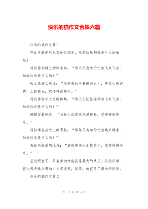 快乐的猫作文合集六篇.docx