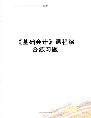 最新《基础会计》课程综合练习题.doc