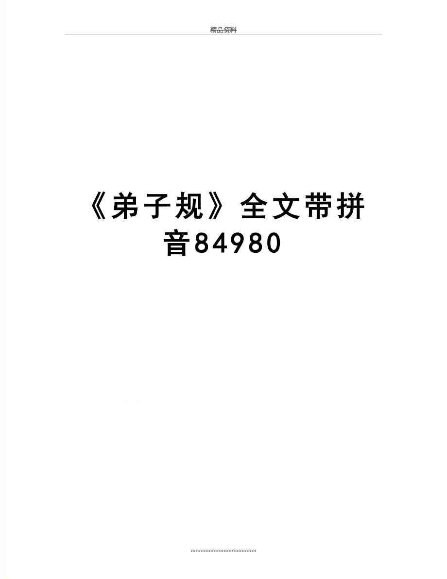 最新《弟子规》全文带拼音84980.doc_第1页