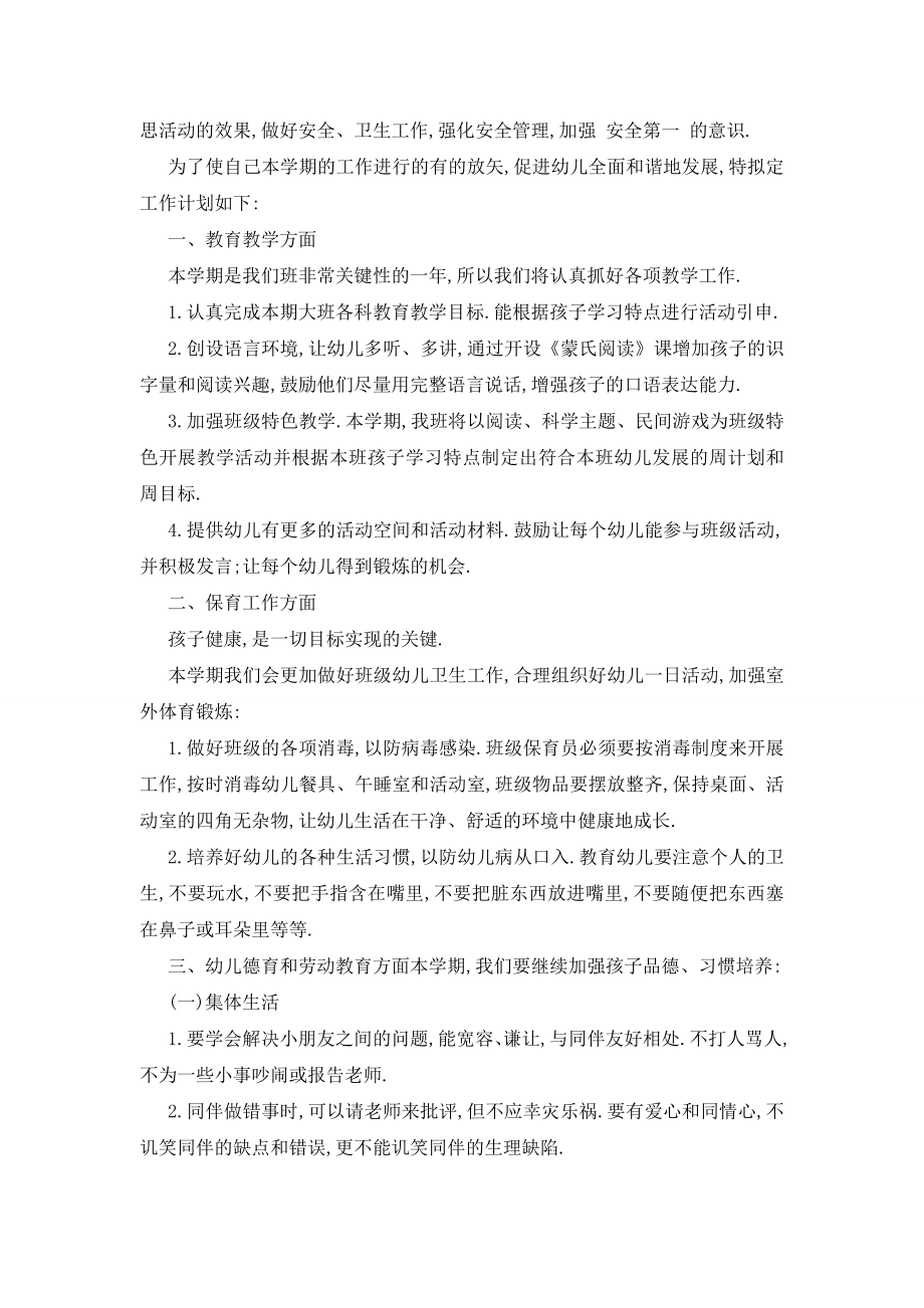 最新2020大班配班幼师个人工作计划范本五篇.doc_第2页