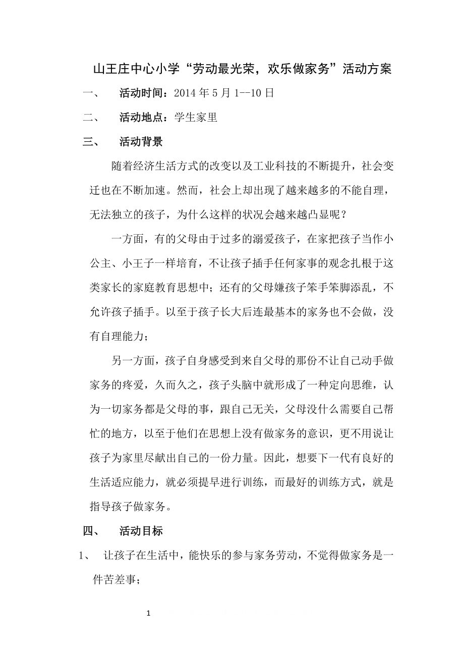 “劳动最光荣_欢乐做家务”活动策划.doc_第1页