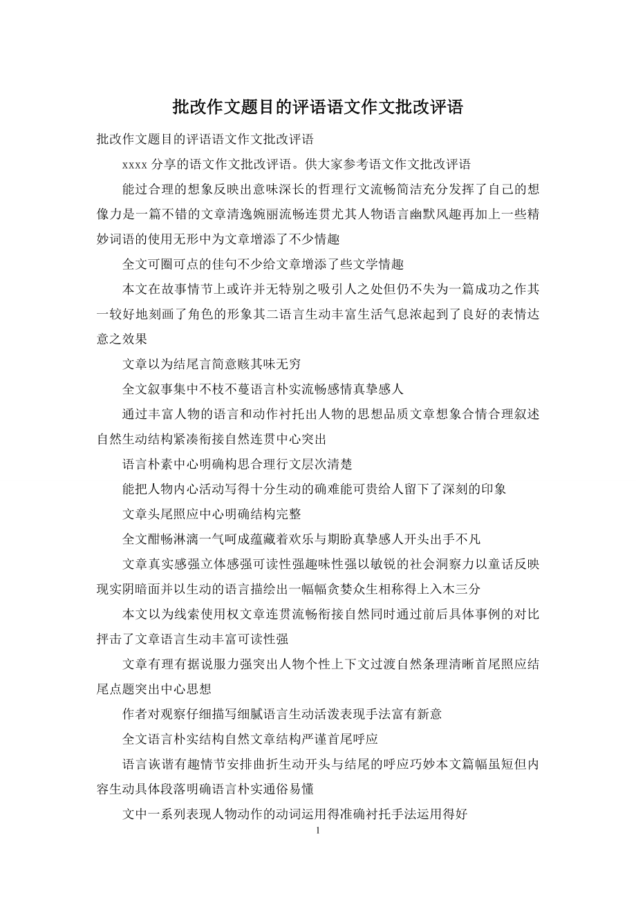 批改作文题目的评语语文作文批改评语.docx_第1页