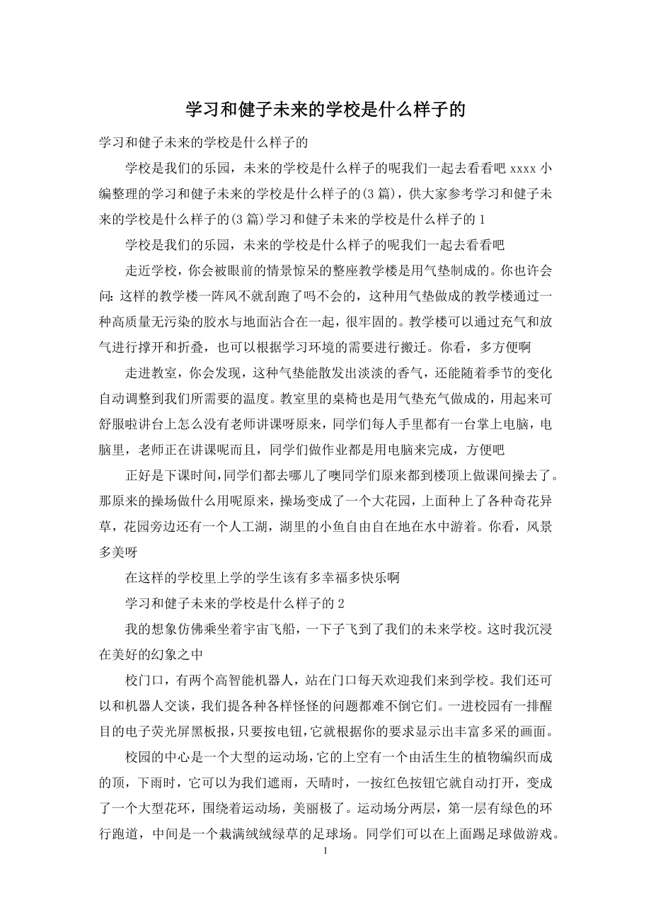 学习和健子未来的学校是什么样子的.docx_第1页