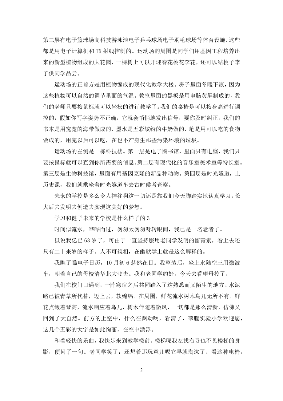 学习和健子未来的学校是什么样子的.docx_第2页