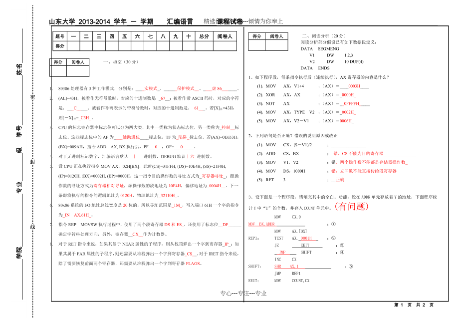 山东大学2013-2014汇编语言程序设计试题(共3页).doc_第1页