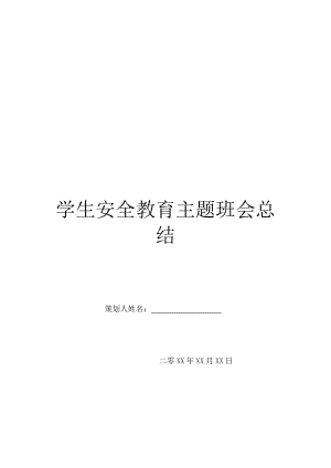 学生安全教育主题班会总结.doc