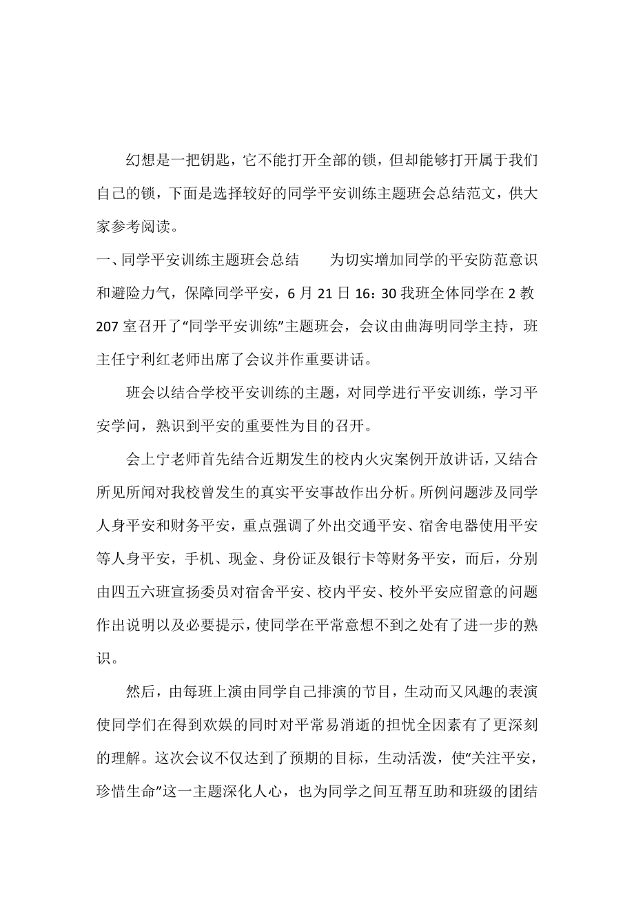 学生安全教育主题班会总结.doc_第2页