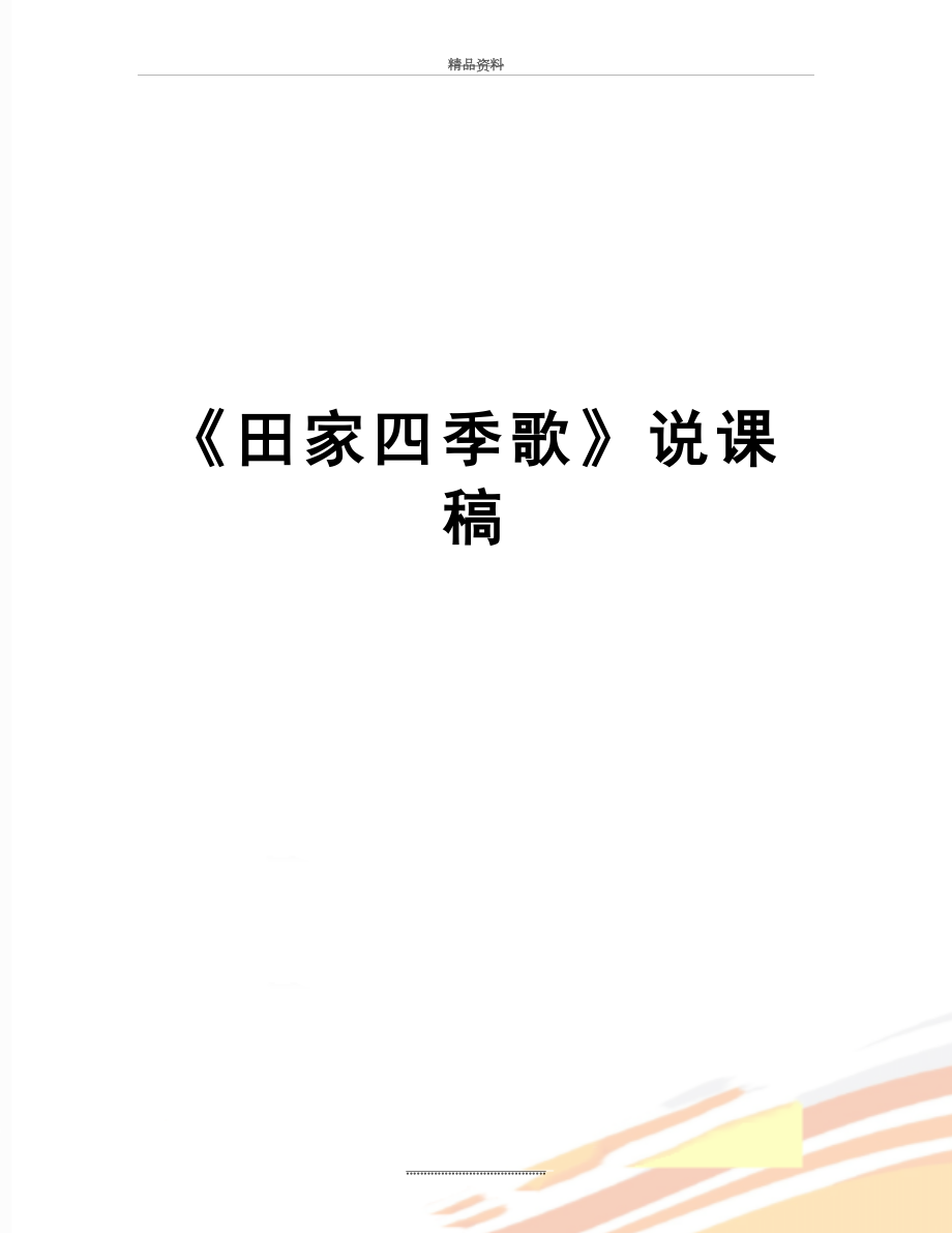 最新《田家四季歌》说课稿.docx_第1页