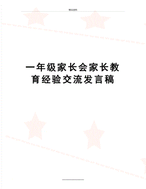 最新一年级家长会家长教育经验交流发言稿.doc