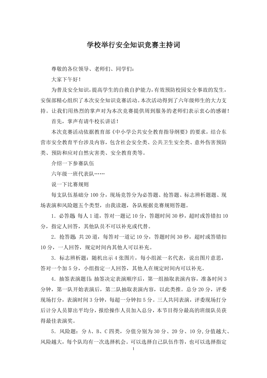 学校举行安全知识竞赛主持词.docx_第1页