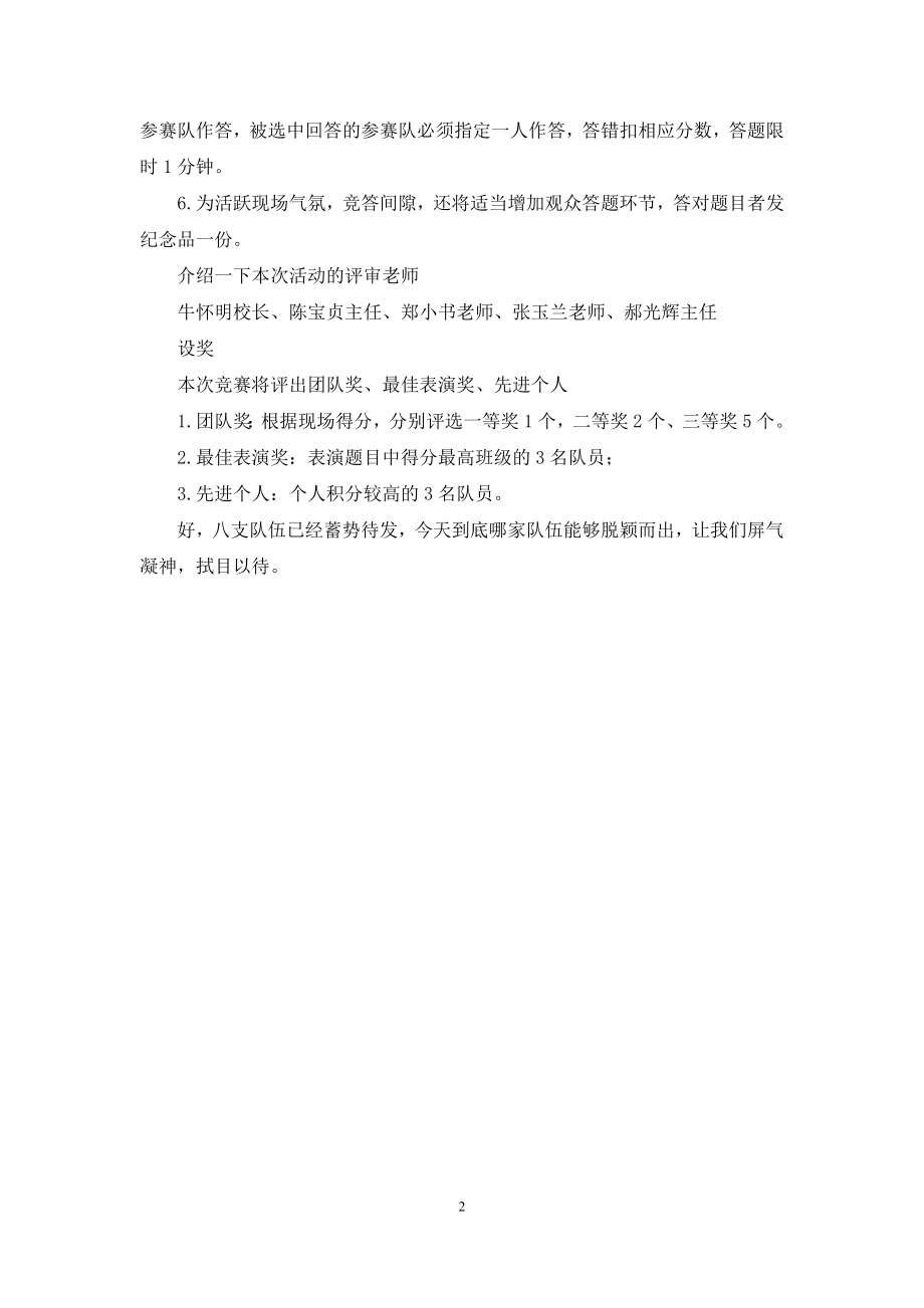 学校举行安全知识竞赛主持词.docx_第2页