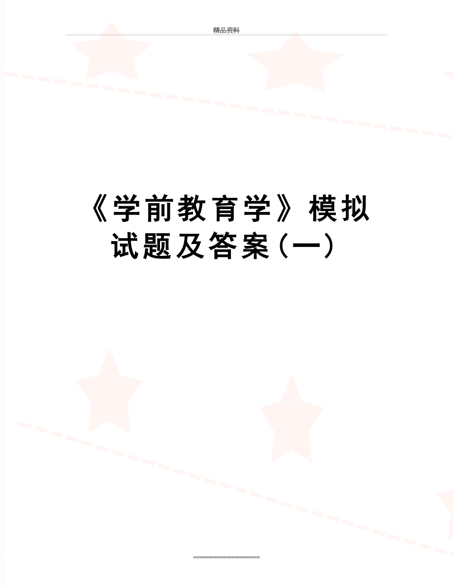 最新《学前教育学》模拟试题及答案(一).doc_第1页