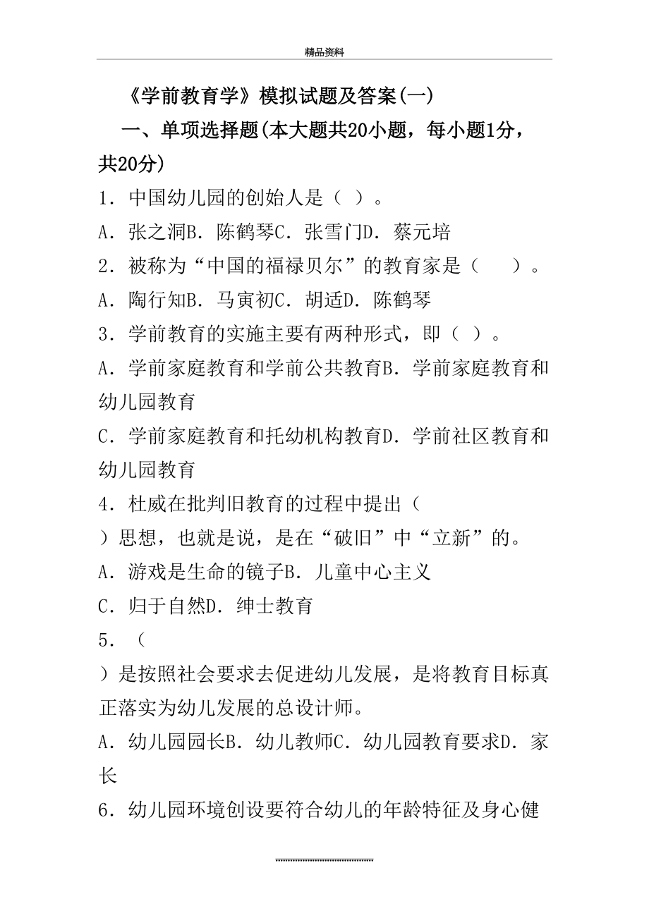 最新《学前教育学》模拟试题及答案(一).doc_第2页