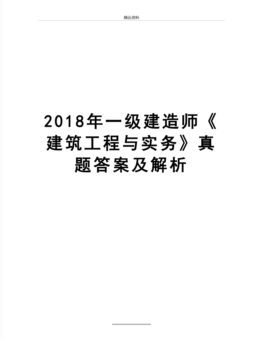 最新一级建造师《建筑工程与实务》真题答案及解析.doc_第1页