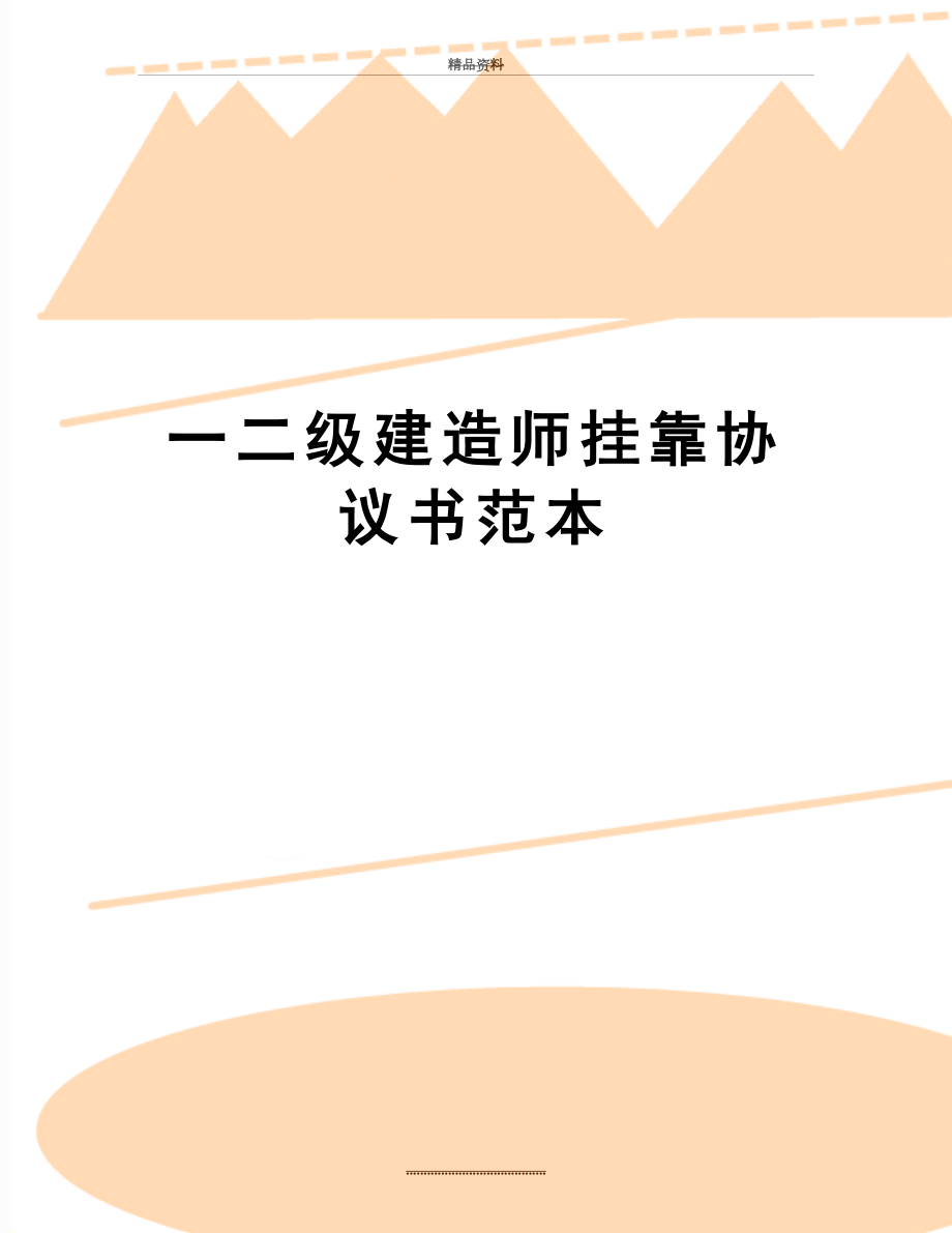 最新一二级建造师挂靠协议书范本.doc_第1页