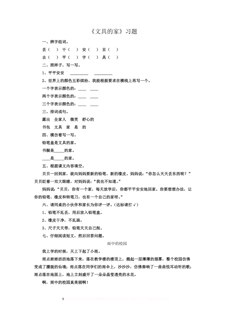 《文具的家》习题.doc_第1页