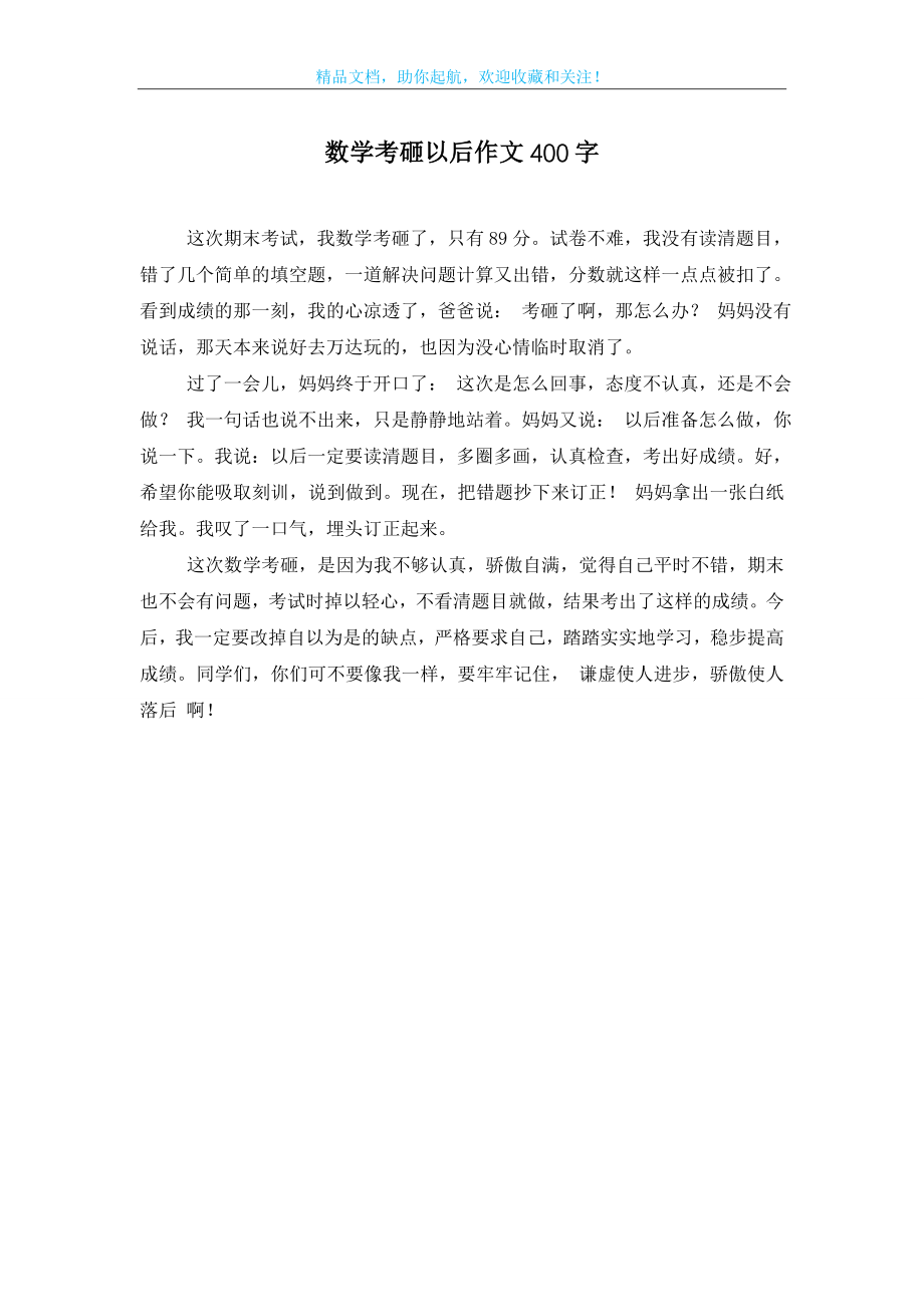 数学考砸以后作文400字.doc_第1页