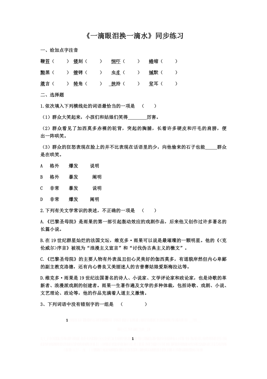 《一滴眼泪换一滴水》练习及答案.doc_第1页