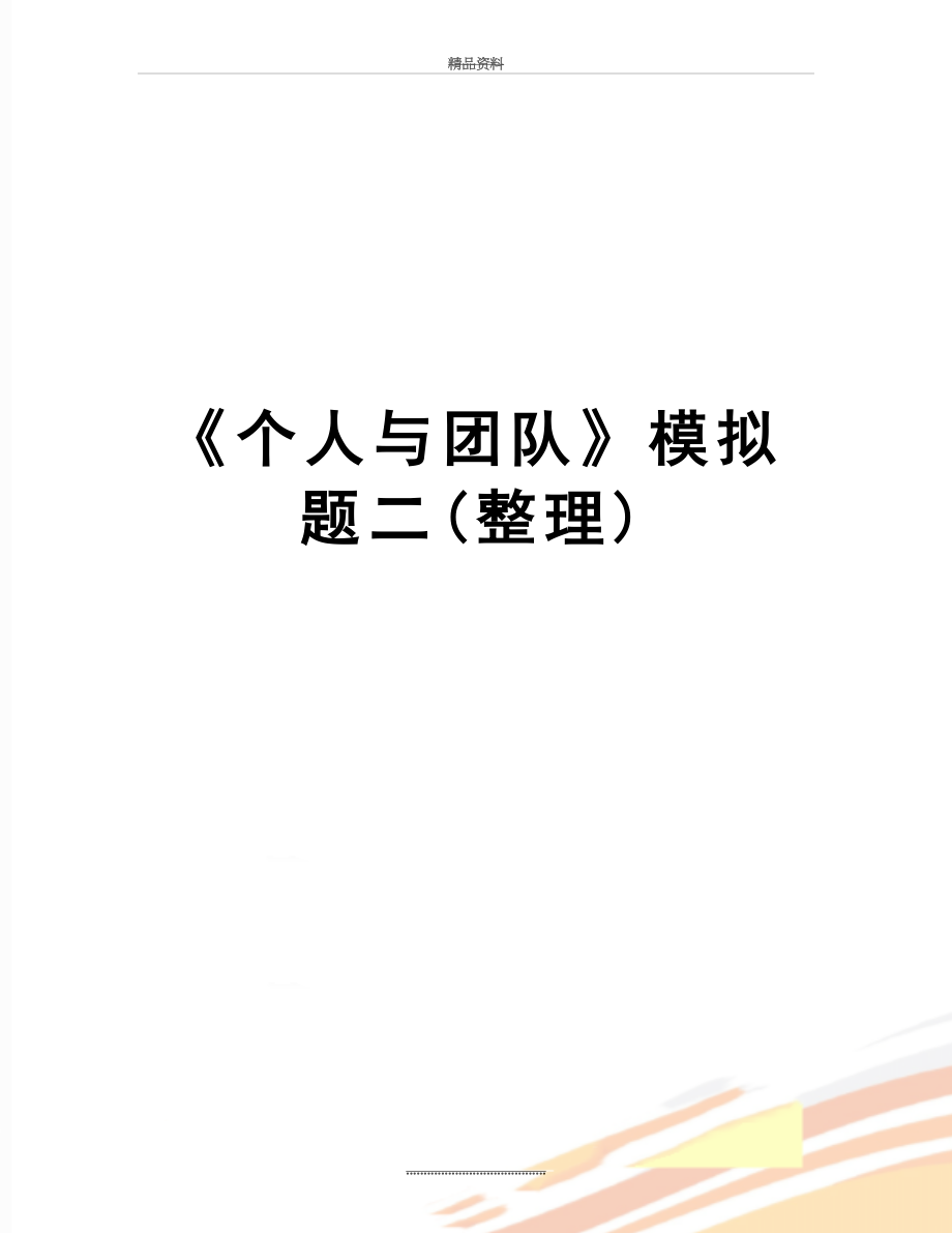 最新《个人与团队》模拟题二(整理).doc_第1页