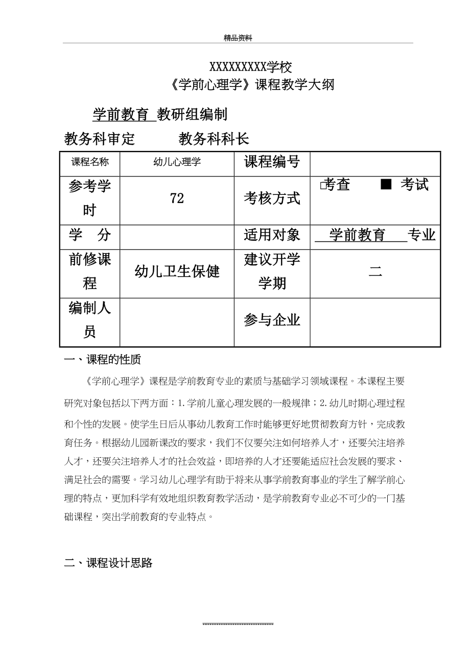 最新《学前心理学》教学大纲.doc_第2页