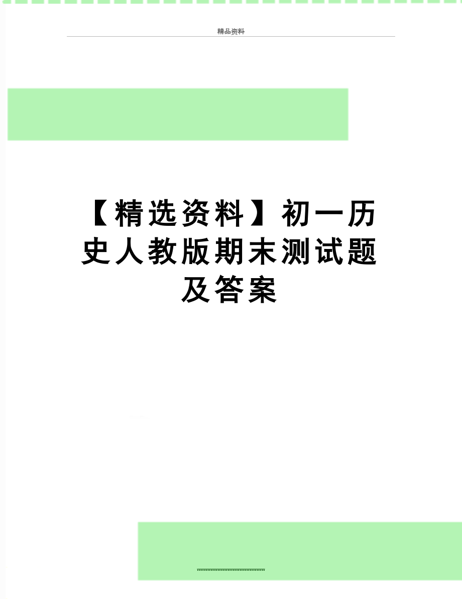 最新【精选资料】初一历史人教版期末测试题及答案.doc_第1页