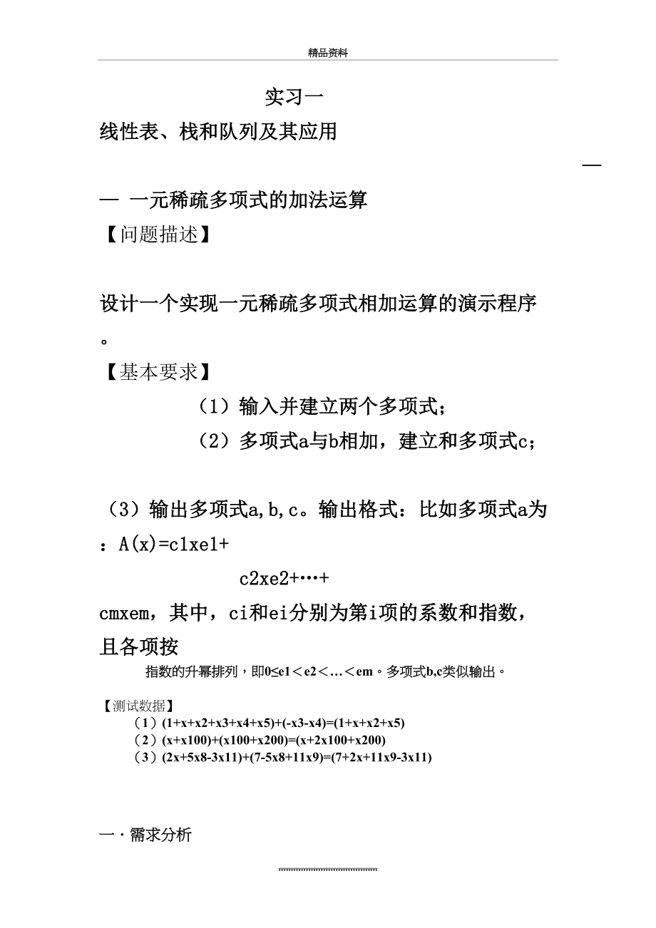 最新一元稀疏多项式的加法运算(数据结构实习).doc_第2页