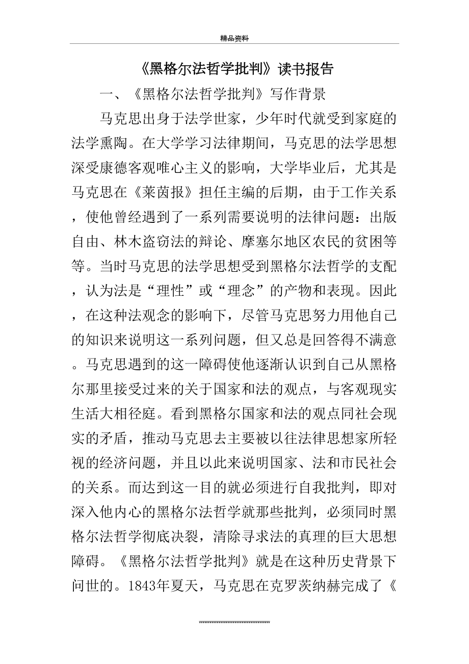 最新《黑格尔法哲学批判》读书报告.doc_第2页