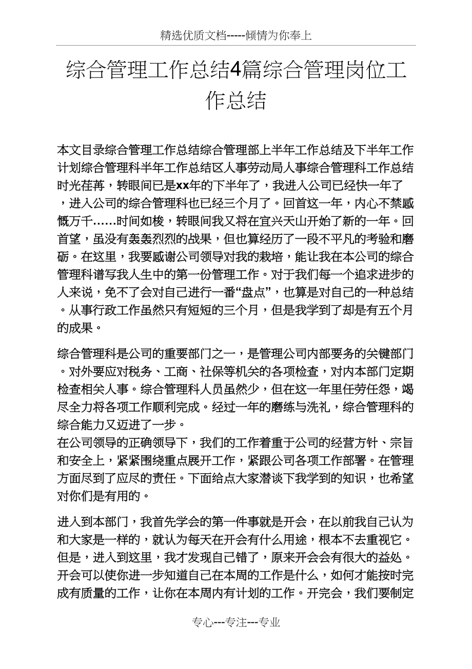 综合管理工作总结4篇综合管理岗位工作总结(共10页).docx_第1页