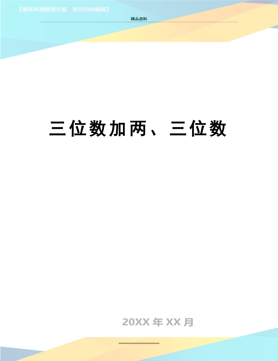 最新三位数加两、三位数.doc_第1页