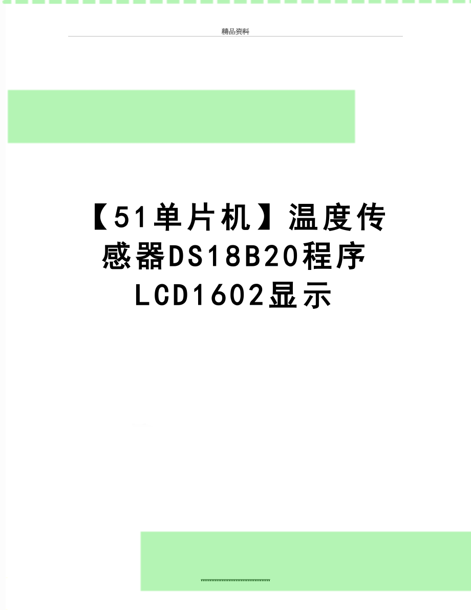 最新【51单片机】温度传感器DS18B20程序 LCD1602显示.doc_第1页